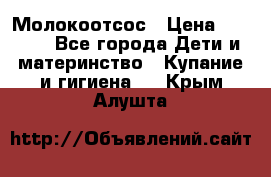 Молокоотсос › Цена ­ 1 500 - Все города Дети и материнство » Купание и гигиена   . Крым,Алушта